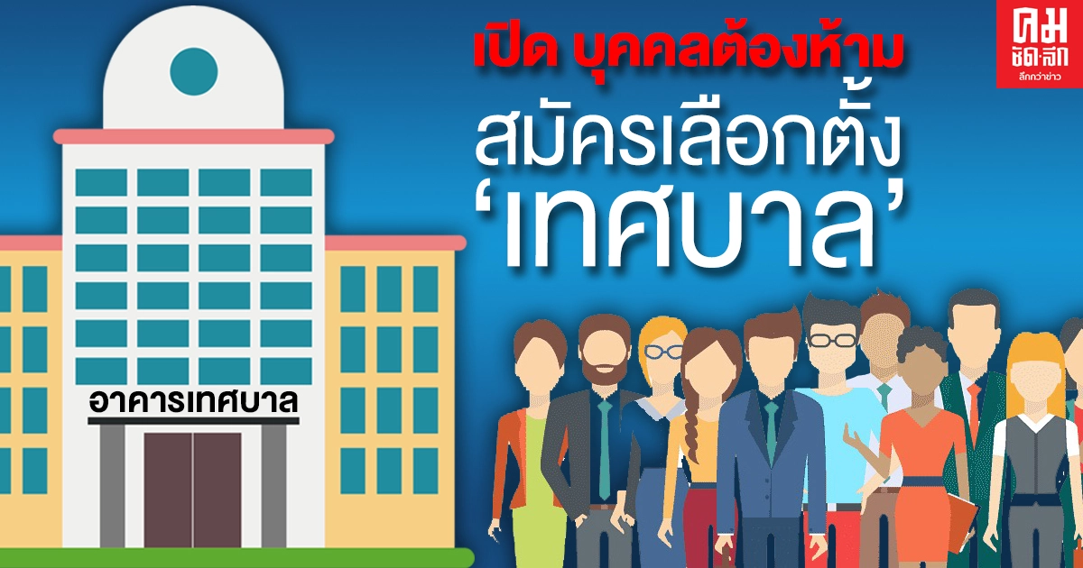  26 ลักษณะบุคคลต้องห้ามสมัครรับเลือกตั้ง 'เทศบาล'