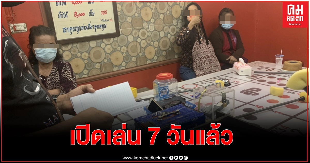 เปิดมา 7 วันแล้วบ่อนไฮโล สำราญราษฎร์ เร่งตามเจ้าของอาคารสอบเกี่ยวพันด้วยหรือไม่ 