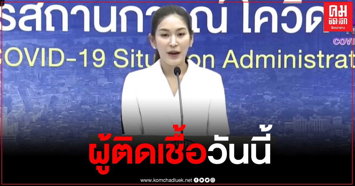 ศบค.รายงานตัวเลขติดเชื้อโควิด-19 พบติดเชื้อ +237 ราย มาจาก 3 กลุ่ม ศบค.รายงานตัวเลขติดเชื้อโควิด-19 พบติดเชื้อ +237 ราย มาจาก 3 กลุ่ม