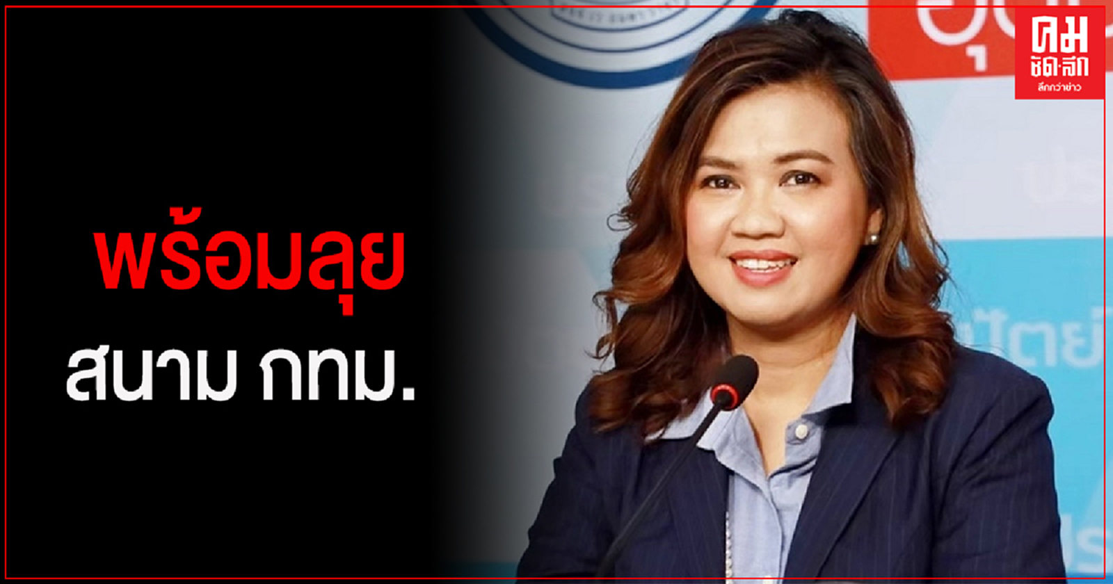 'ปชป.' เดินเครื่องพร้อมลุยสนาม กทม.นัดคุยผู้สนใจสมัคร สก.เตรียมคัดลงสนาม เปิดโอกาสทั้งหน้าเก่า-หน้าใหม่