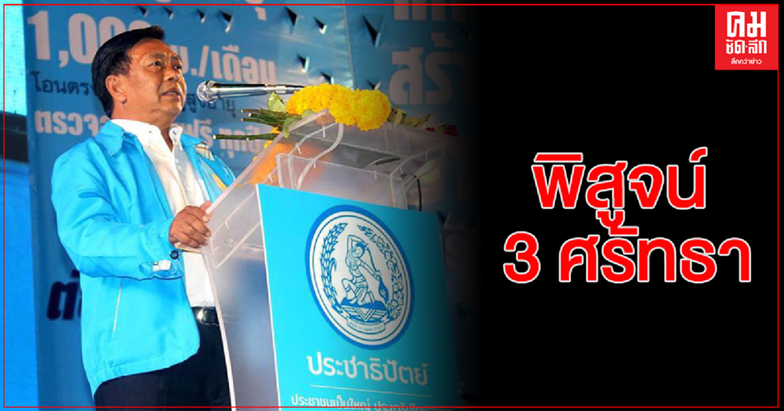 "อลงกรณ์"ชี้ เลือกตั้งซ่อมนครศรีธรรมราช เขต 3 พิสูจน์ 3 ศรัทธา