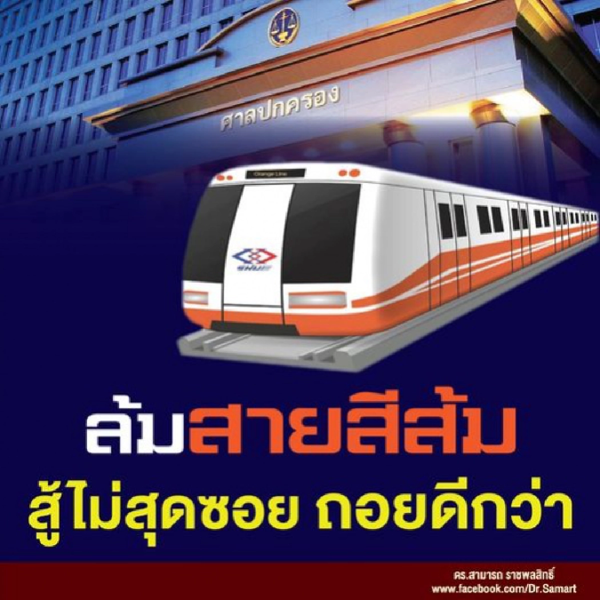 ดร.สามารถ โพสต์ "ล้มสายสีส้ม สู้ไม่สุดซอย ถอยดีกว่า"