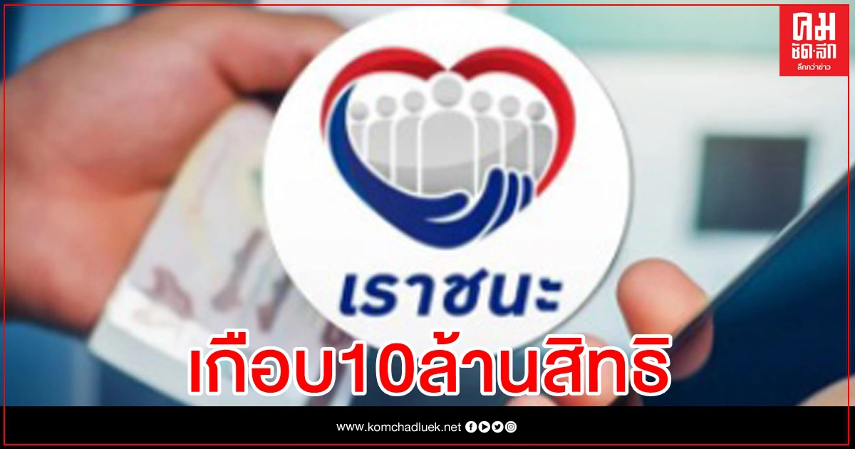 "เราชนะ" เกือบ10ล้านคนแล้ว "เราชนะ" เกือบ10ล้านคนแล้ว