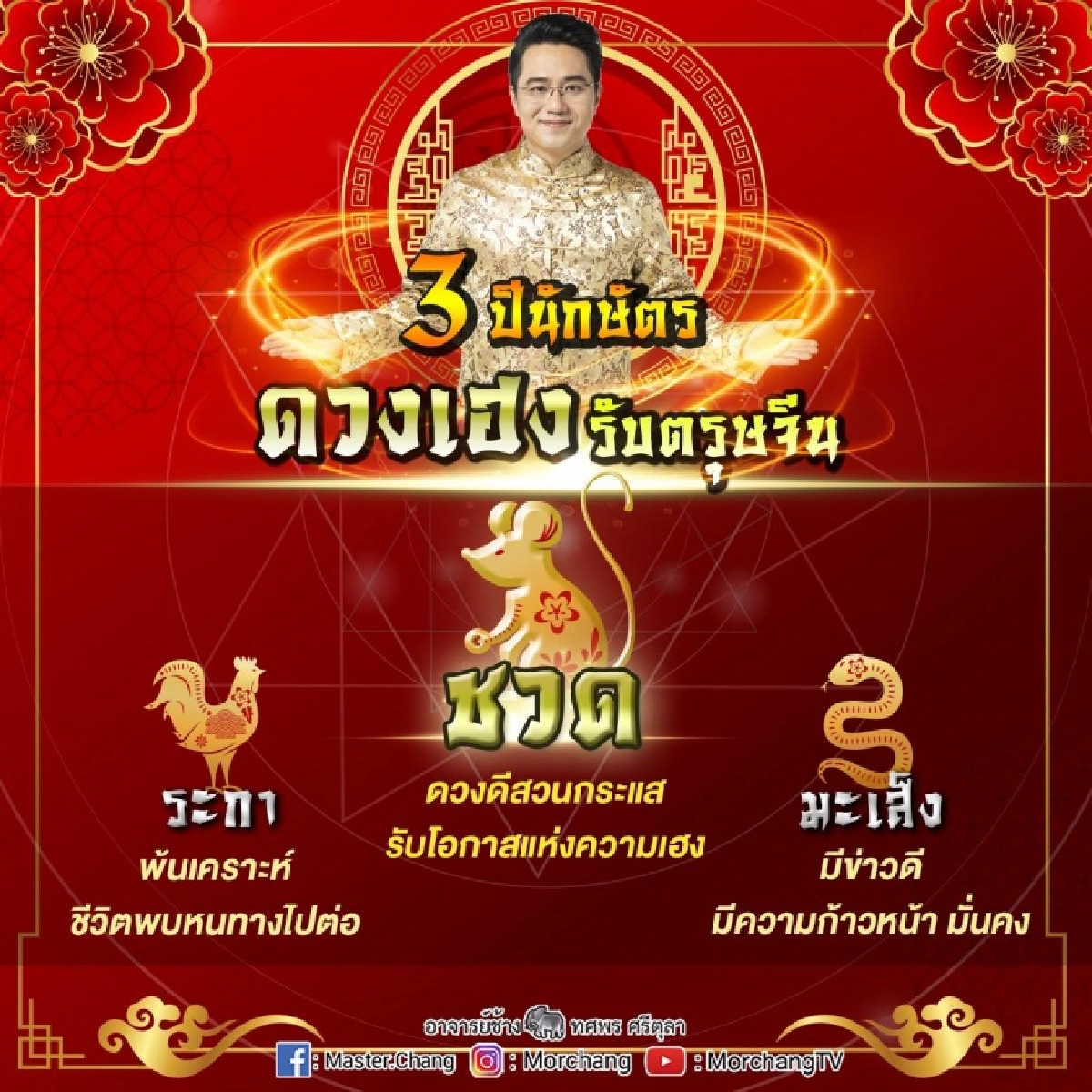"หมอช้าง" เผยดวง 3 ปีนักษัตร ดวงเฮงรับตรุษจีน พ้นเคราะห์ มีความก้าวหน้ามั่นคง