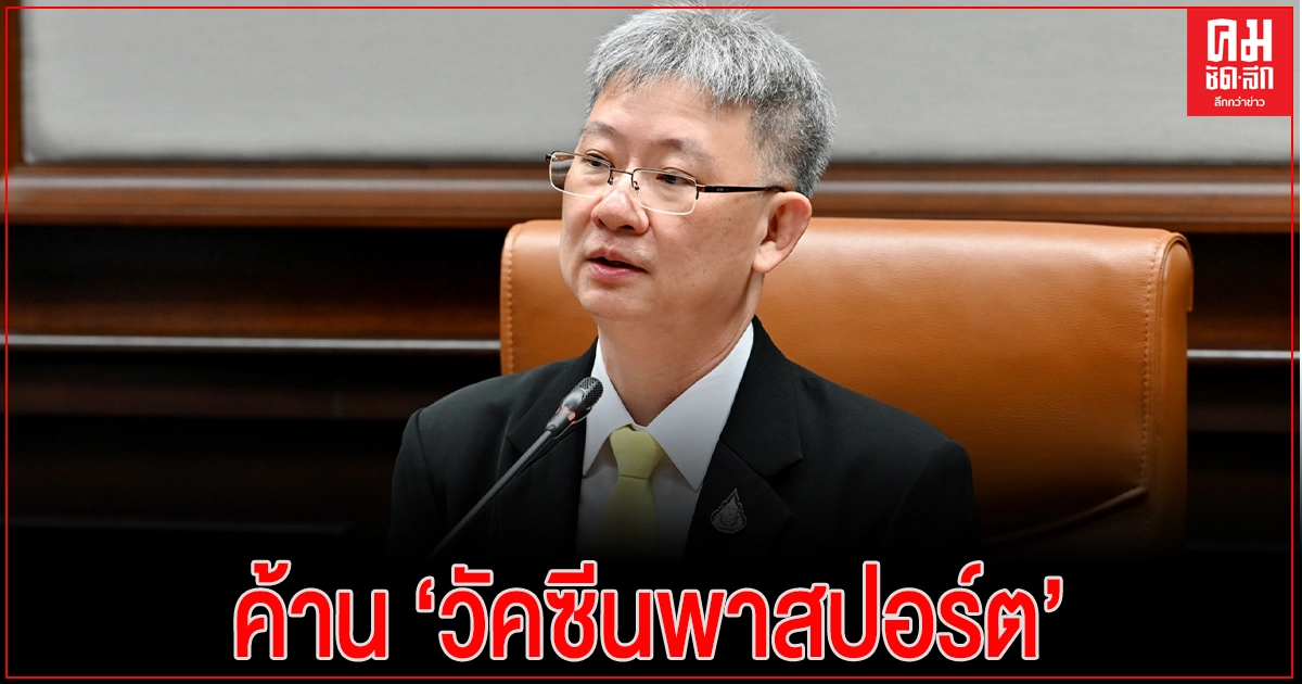 สาธารณสุข เผย อนามัยโลก ค้าน 'วัคซีนพาสปอร์ต' บินตปท.