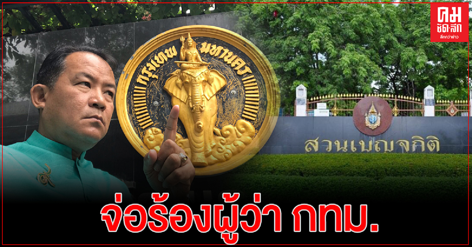 "ศรีสุวรรณ"จ่อร้องผู้ว่า กทม.สอบโครงการก่อสร้างแก้มลิงสวนเบญจกิติ 138 ล้านมีพิรุธ