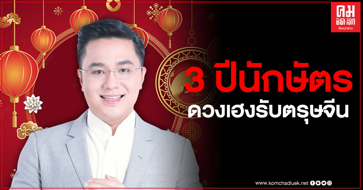 "หมอช้าง" เผยดวง 3 ปีนักษัตร ดวงเฮงรับตรุษจีน พ้นเคราะห์ มีความก้าวหน้ามั่นคง "หมอช้าง" เผยดวง 3 ปีนักษัตร ดวงเฮงรับตรุษจีน พ้นเคราะห์ มีความก้าวหน้ามั่นคง