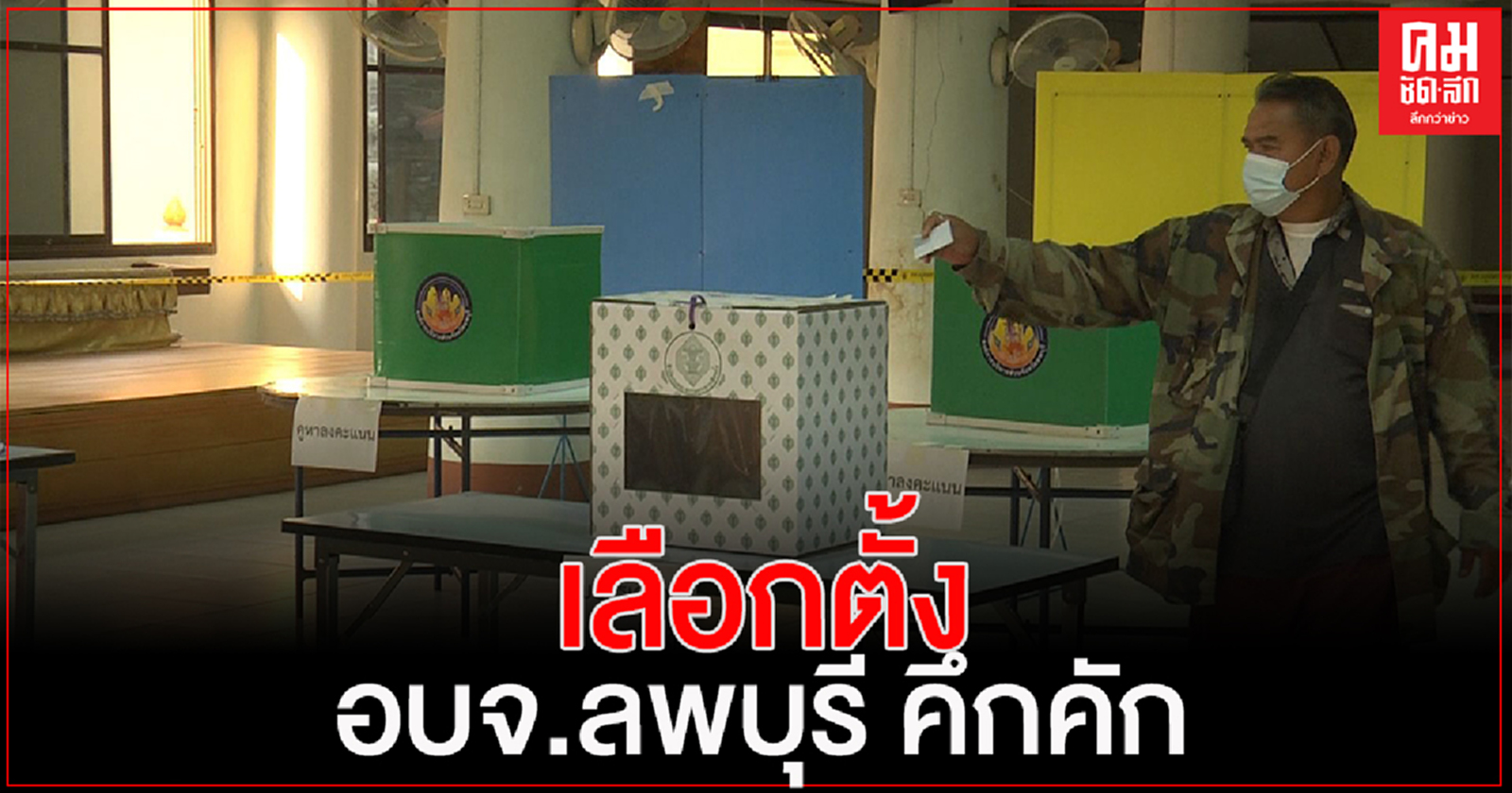 เลือกตั้ง อบจ. ลพบุรี เกษตรกรแห่ใช้สิทธิคึกคักก่อนไปทำงาน