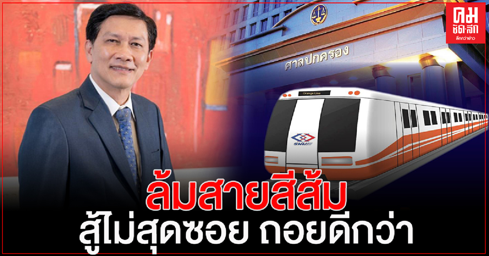 ดร.สามารถ โพสต์ "ล้มสายสีส้ม สู้ไม่สุดซอย ถอยดีกว่า"