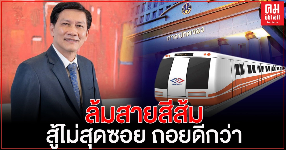 ดร.สามารถ โพสต์ "ล้มสายสีส้ม สู้ไม่สุดซอย ถอยดีกว่า" ดร.สามารถ โพสต์ "ล้มสายสีส้ม สู้ไม่สุดซอย ถอยดีกว่า"