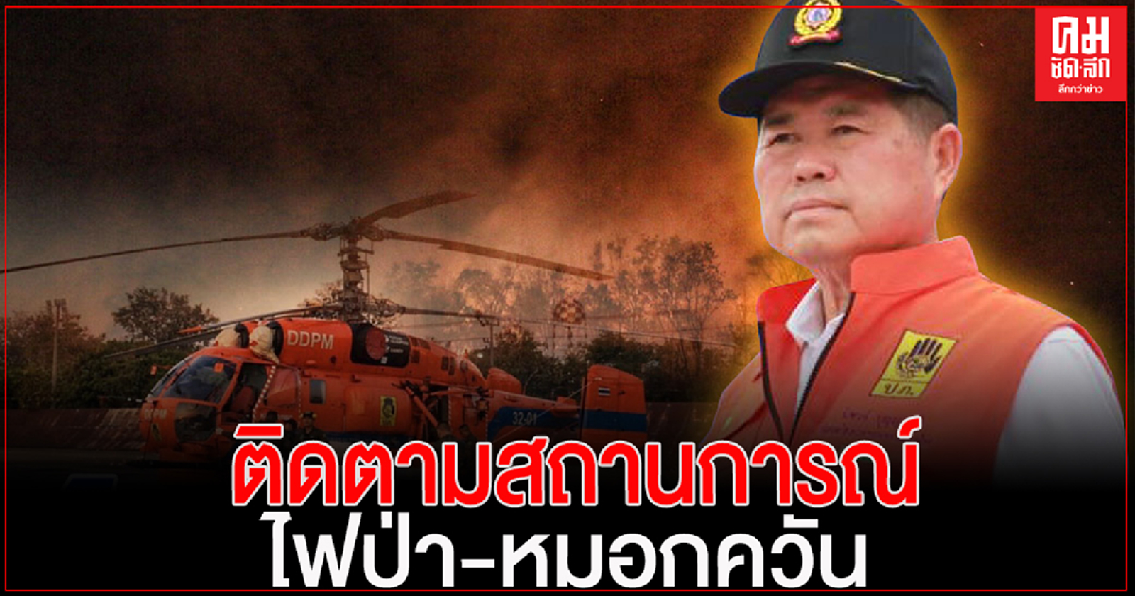 "นิพนธ์" ขึ้นเหนือ ตรวจติดตามสถานการณ์ไฟป่า หมอกควัน