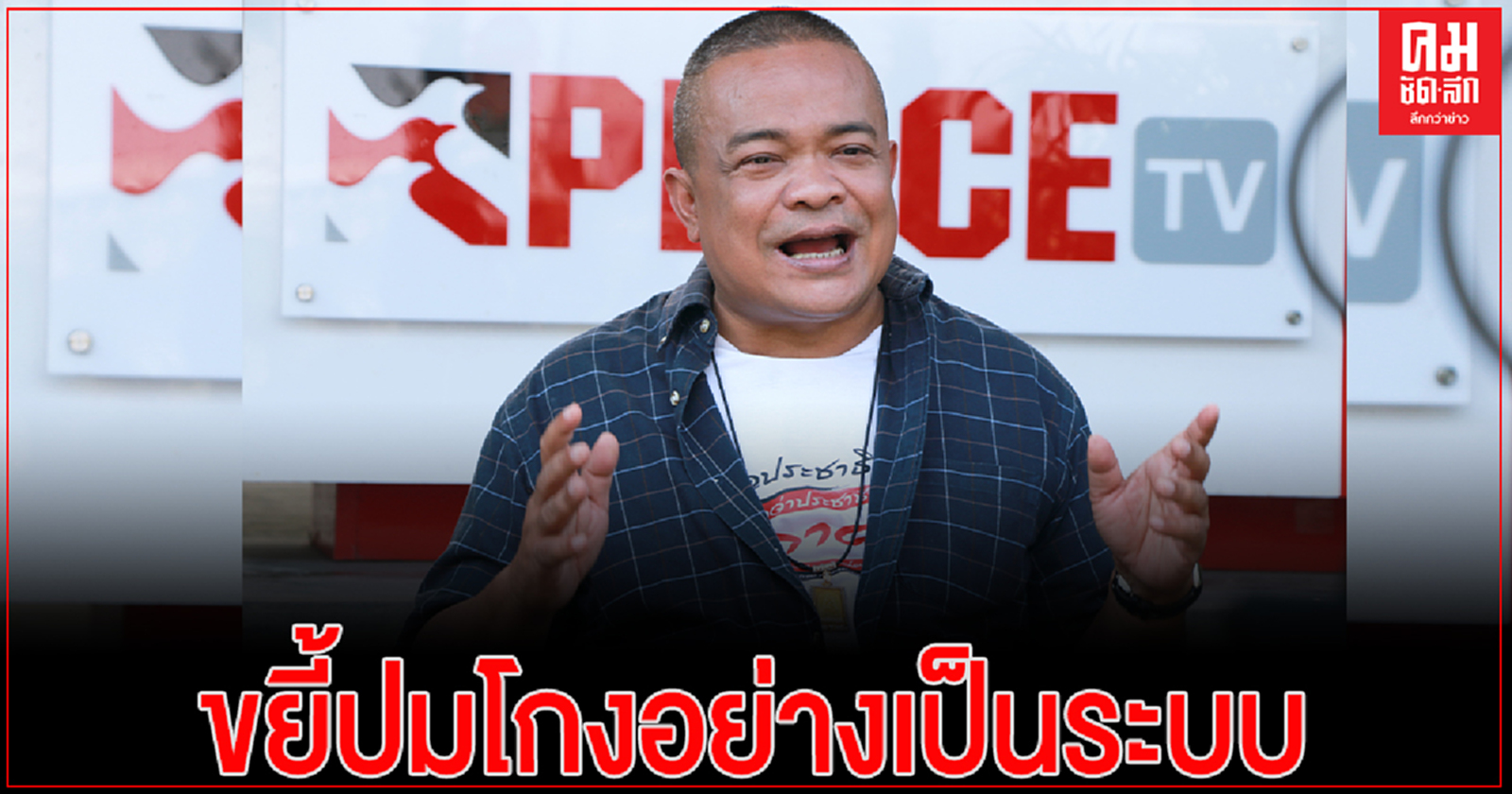 'จตุพร' ติวเข้มฝ่ายค้านอภิปรายไม่ไว้วางใจ ' 3ป.' ขยี้ปมโกงอย่างเป็นระบบ