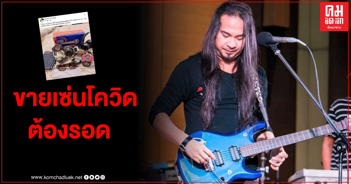 "เป้ ไฮร็อก" ขนสมบัติเก่าออกมาขาย เจอพิษโควิดเล่นงาน ฝากแชร์ด้วย ผมต้องรอด "เป้ ไฮร็อก" ขนสมบัติเก่าออกมาขาย เจอพิษโควิดเล่นงาน ฝากแชร์ด้วย ผมต้องรอด