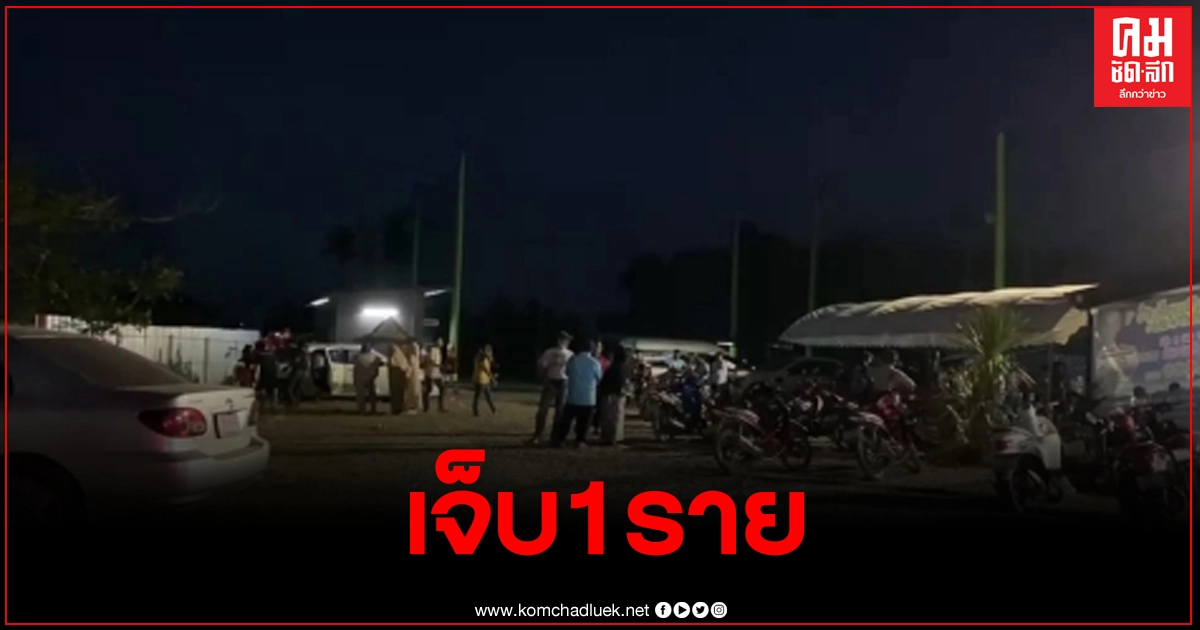 เกิดเหตุยิงกันในสนามฟุตบอล สตาฟโค้ชบาดเจ็บ1คน