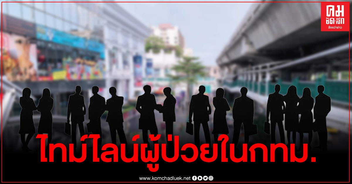 กทม.เผยไทม์ไลน์ผู้ป่วยโควิด19 12ราย ส่วนใหญ่ทำงานในโรงงาน เขตภาษีเจริญ กทม.เผยไทม์ไลน์ผู้ป่วยโควิด19 12ราย ส่วนใหญ่ทำงานในโรงงาน เขตภาษีเจริญ