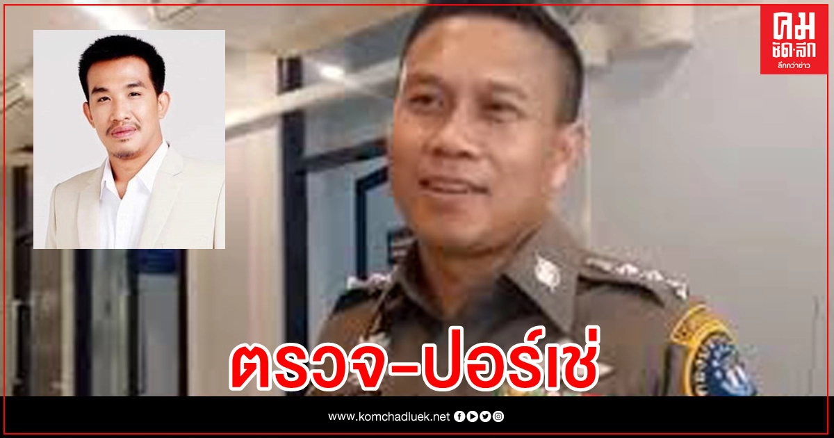 พรุ่งนี้ ชำแหละ "ปอร์เช่" สปอร์ตหรูเสี่ยโป้ พรุ่งนี้ ชำแหละ "ปอร์เช่" สปอร์ตหรูเสี่ยโป้
