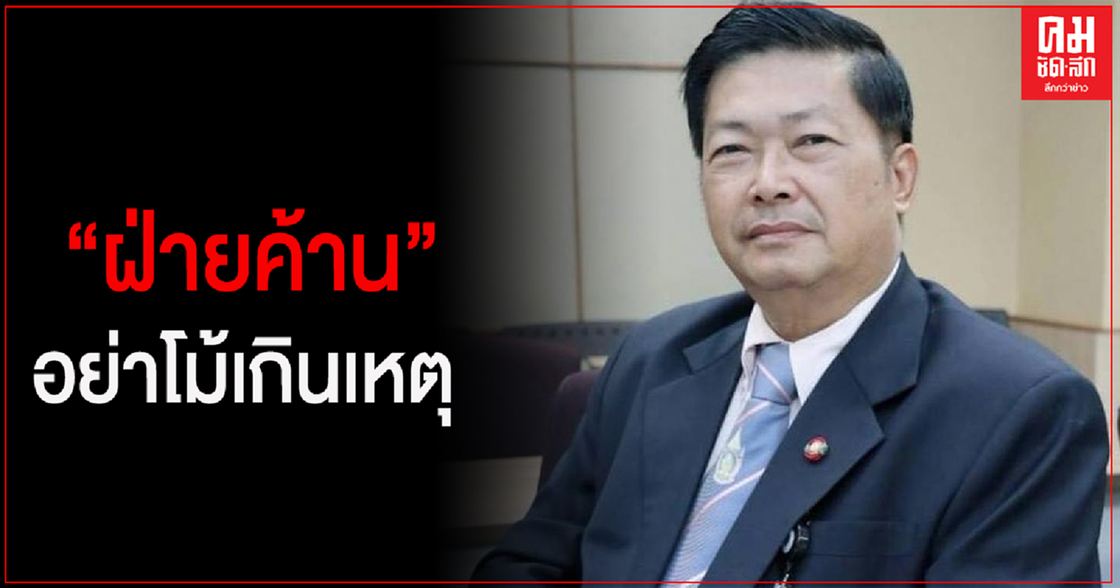 "ประมวล" ติงฝ่ายค้านอย่าโม้เกินเหตุ ซักฟอกรัฐบาลต้องเอาจริง อย่าทำเป็นมวยล่มต้มคนดู