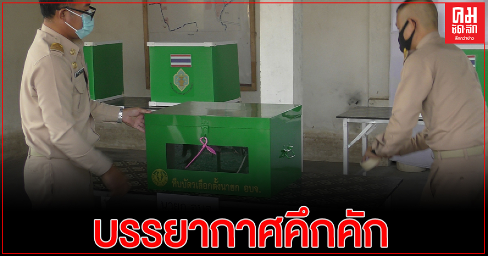 บรรยากาศการลงคะแนนเสียง 2หน่วยเลือกตั้ง นายก อบจ.อ่างทอง ใหม่คึกคัก