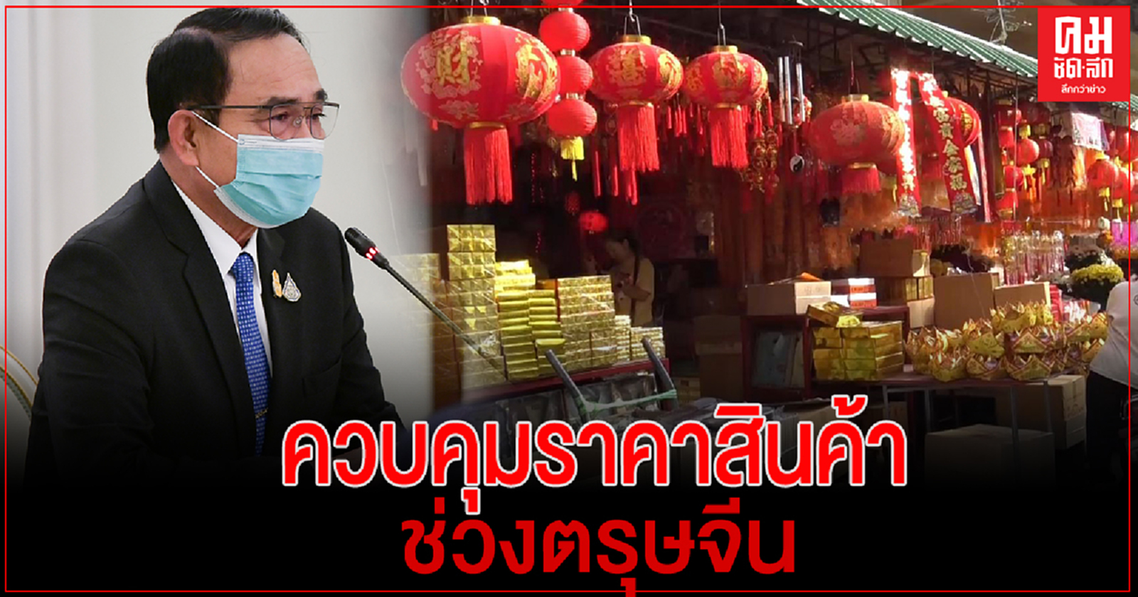 "บิ๊กตู่" สั่งกำชับควบคุมราคาสินค้าช่วงตรุษจีน ป้องกันการฉวยโอกาสขึ้นราคา 