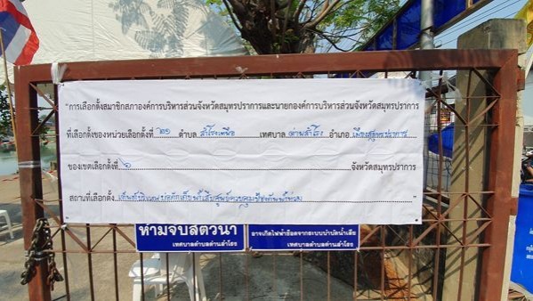 บรรยากาศการเลือกตั้งซ่อมนายก อบจ. สมุทรปราการ เขต 6 อำเภอเมืองเงียบเหงา