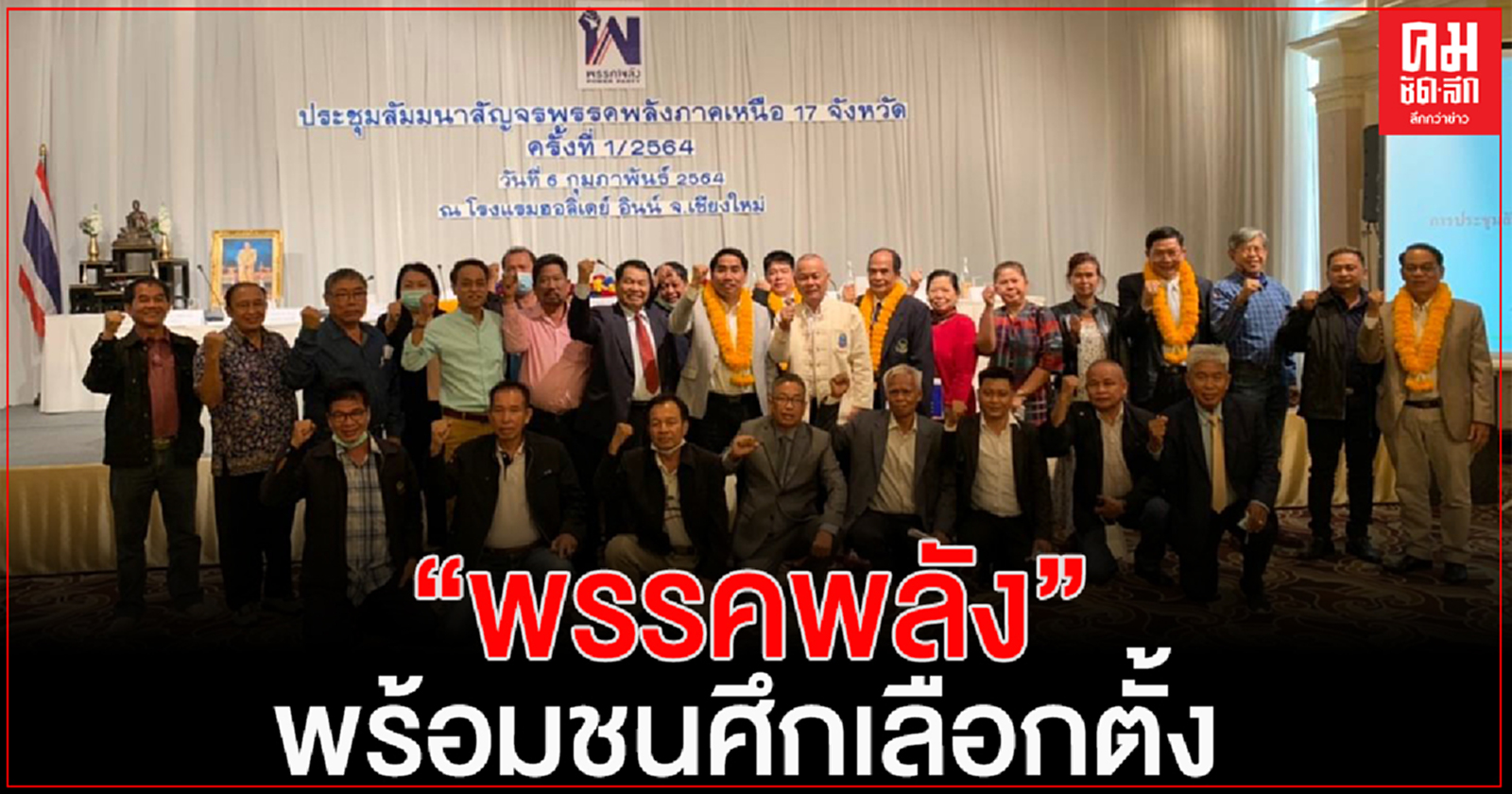 "พรรคพลัง" ขึ้นเหนือ ประชุมสัมมนาสัญจรภาคหนือ 17 จังหวัด วางยุทธศาสตร์ชิงเก้าอี้ ส.ส.พร้อมชนศึกเลือกตั้ง