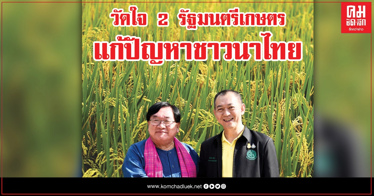 วัดใจ 2 รัฐมนตรีเกษตรแก้ปัญหาชาวนาไทย