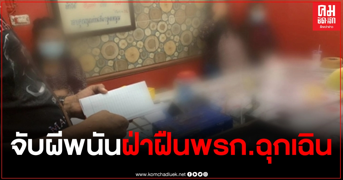 สน.สำราญราษฎร์ บุกจับผีเล่นพนันไฮโล 21 คน ฝ่าฝืนพรก.ฉุกเฉิน