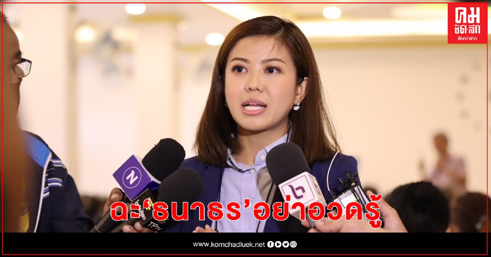 "ทิพานัน" ฉะ "ธนาธร" รู้ทุกเรื่องยกเว้นเรื่องที่ควรรู้