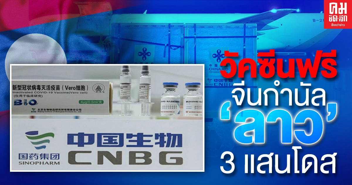 วัคซีนฟรี จีนกำนัล 'ลาว'3 แสนโดส