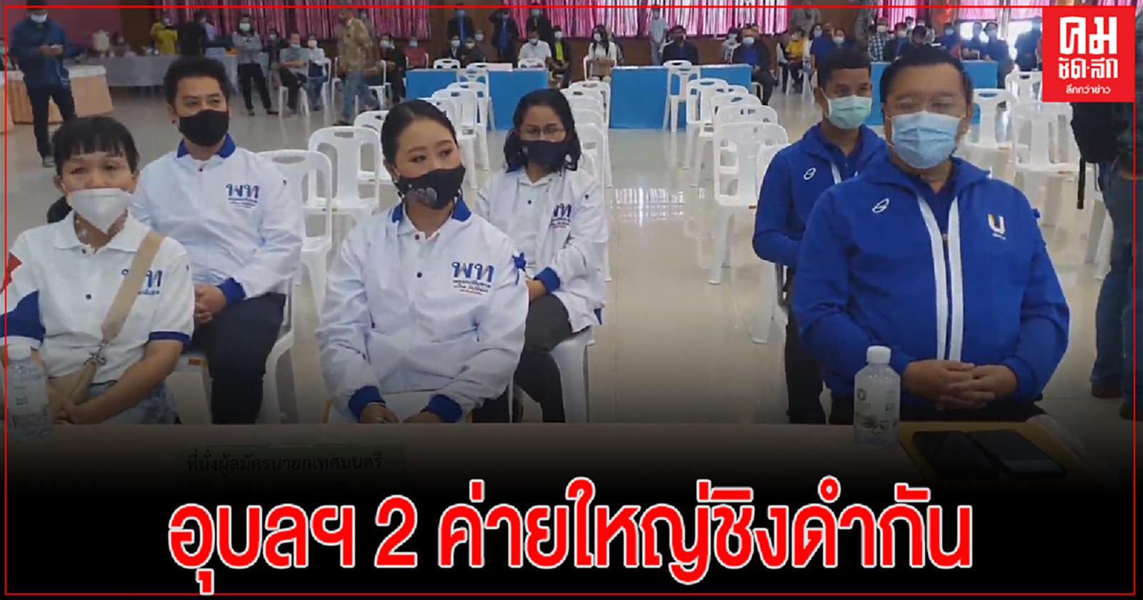 สนามนายกเล็กเมืองอุบลฯ 2 ค่ายใหญ่ชิงดำกันเหมือนเดิม