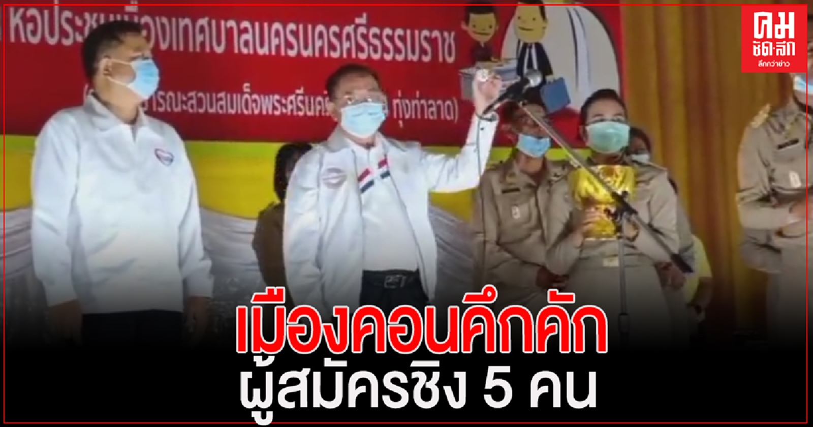 รับสมัครนายกเทศมนตรีนครศรีฯคึกคัก มีผู้สมัครฯชิง 5 คน 