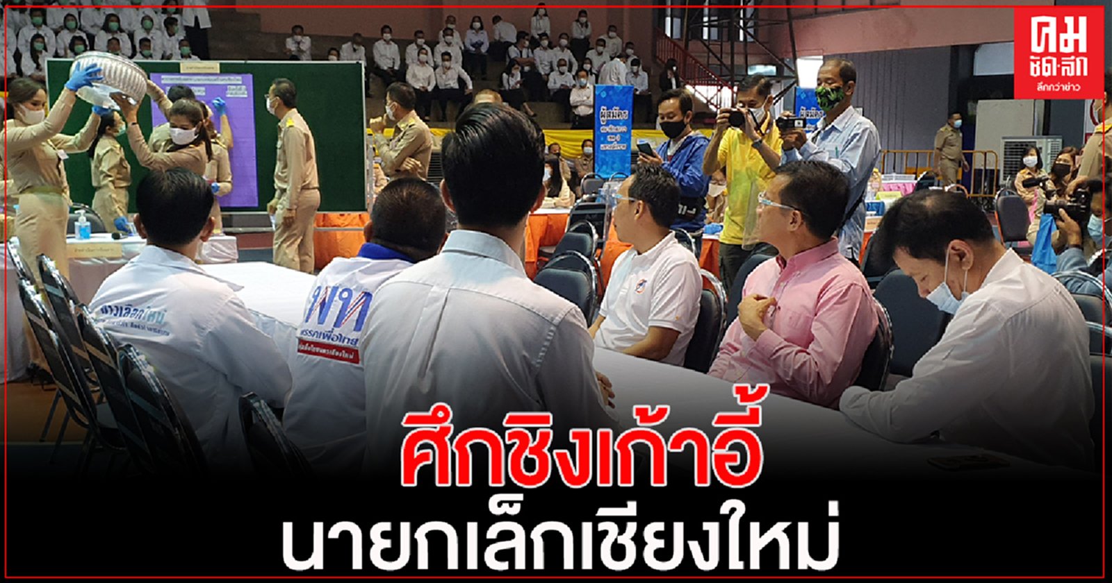 ศึกชิงเก้าอี้นายกเล็ก'เชียงใหม่' ชูนโยบายปากท้องเป็นหลัก