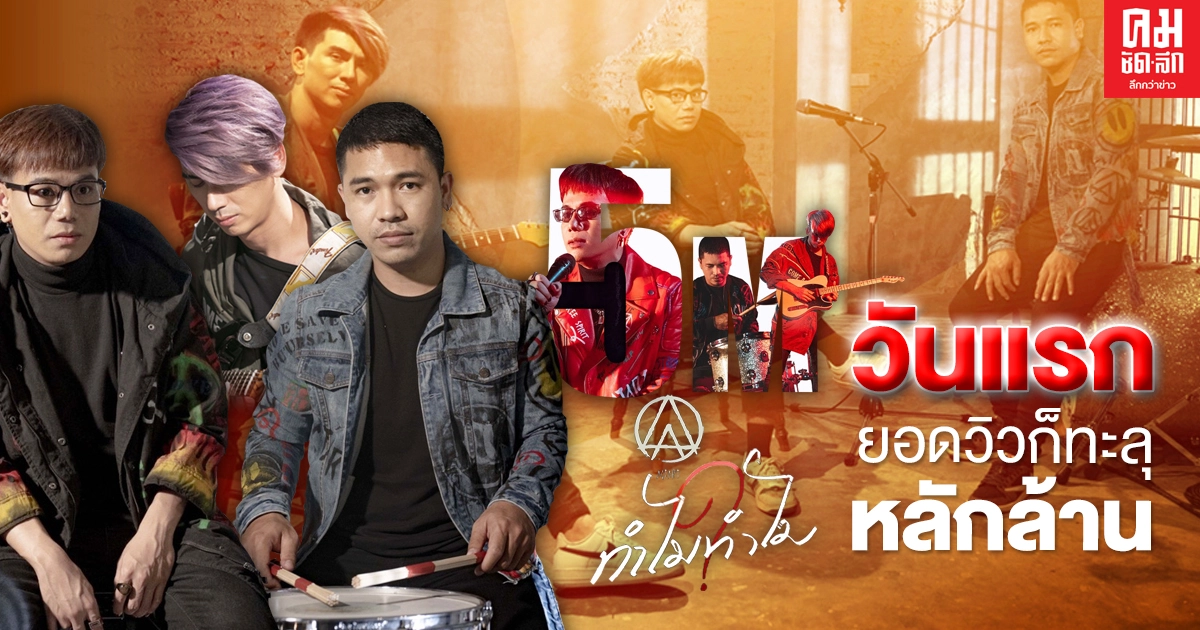 "ActArt" ตอกย้ำคนที่เจ็บซ้ำๆ ผ่านเพลง "ทำไมทำไม" อคูสติกเวอร์ชั่น