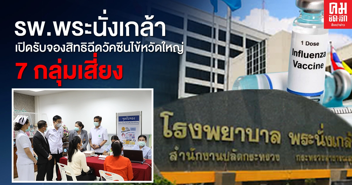รพ.พระนั่งเกล้าพร้อมให้จองสิทธิฉีดวัคซีนไข้หวัดใหญ่ 7 กลุ่มเสี่ยงถึง 31 มี.ค. รพ.พระนั่งเกล้าพร้อมให้จองสิทธิฉีดวัคซีนไข้หวัดใหญ่ 7 กลุ่มเสี่ยงถึง 31 มี.ค.
