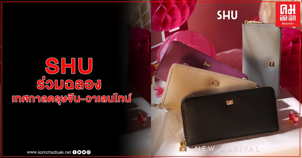 SHU จัดโปรโมชั่นร่วมฉลองเทศกาลตรุษจีน และวาเลนไทน์ 