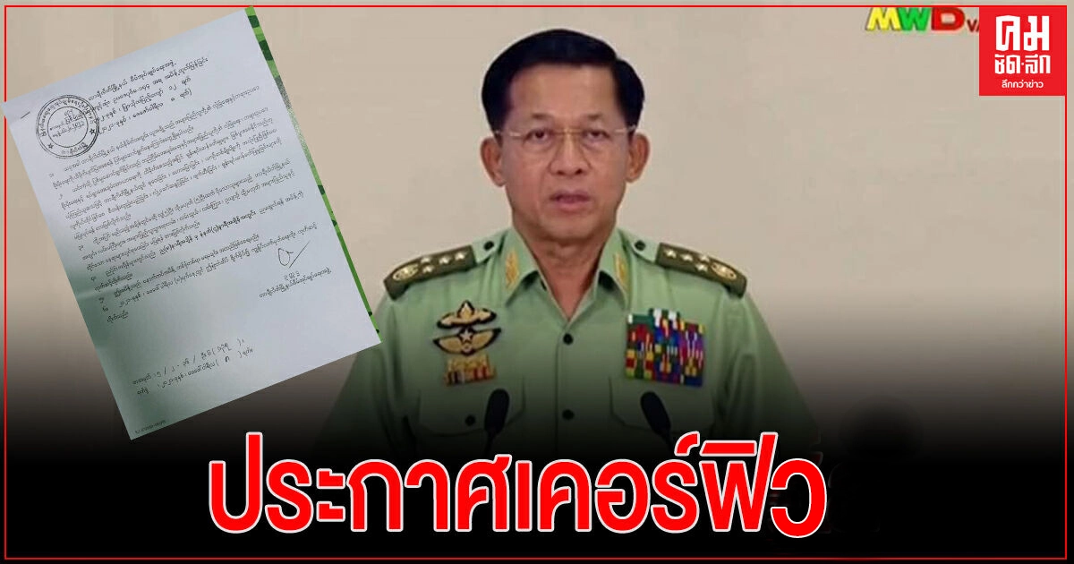 ด่วน..พม่าประกาศเคอร์ฟิว ด่วน..พม่าประกาศเคอร์ฟิว