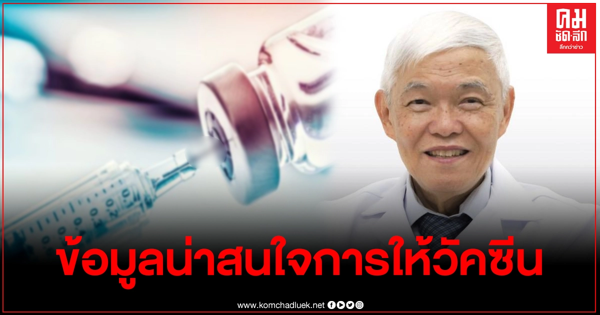 "หมอยง"เผยข้อมูลน่าสนใจ การให้วัคซีนโควิดต่างยี่ห้อกันมีผลดีอย่างไร