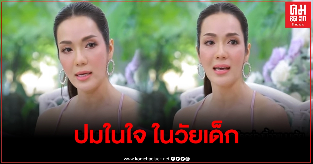 "อ๋อม สกาวใจ" เผยทั้งน้ำตาปมในใจพ่อแม่ไม่เคยชม ตอนเด็กอิจฉาน้องจนคิดฆ่า