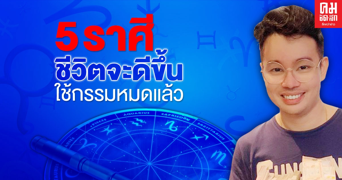 "หมอกฤษณ์ คอนเฟิร์ม" เผยดวง 5 ราศี ใช้กรรมหมดแล้ว หลังจากนี้ชีวิตดีขึ้น "หมอกฤษณ์ คอนเฟิร์ม" เผยดวง 5 ราศี ใช้กรรมหมดแล้ว หลังจากนี้ชีวิตดีขึ้น
