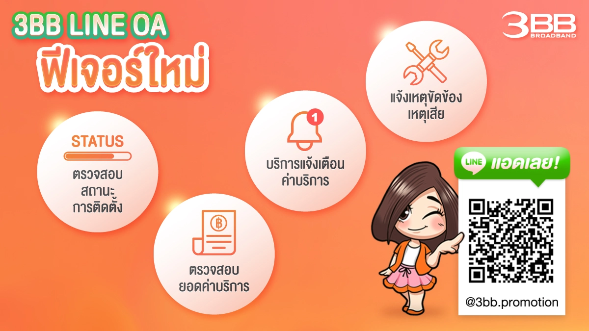 3BB ปรับ LINE OA โฉมใหม่ เพิ่มฟีเจอร์ ครบ จบในที่เดียว 3BB ปรับ LINE OA โฉมใหม่ เพิ่มฟีเจอร์ ครบ จบในที่เดียว