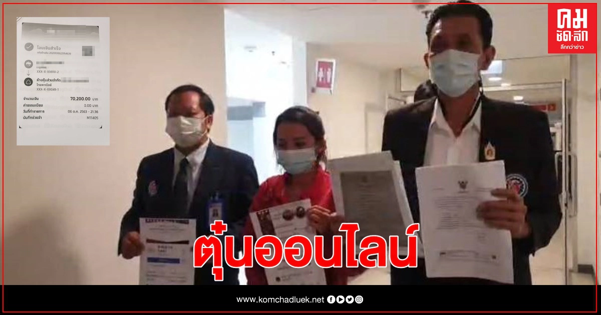 สาวร้อง ปอท. มิจฉาชีพเปิดเพจ ตุ๋นปลดหนี