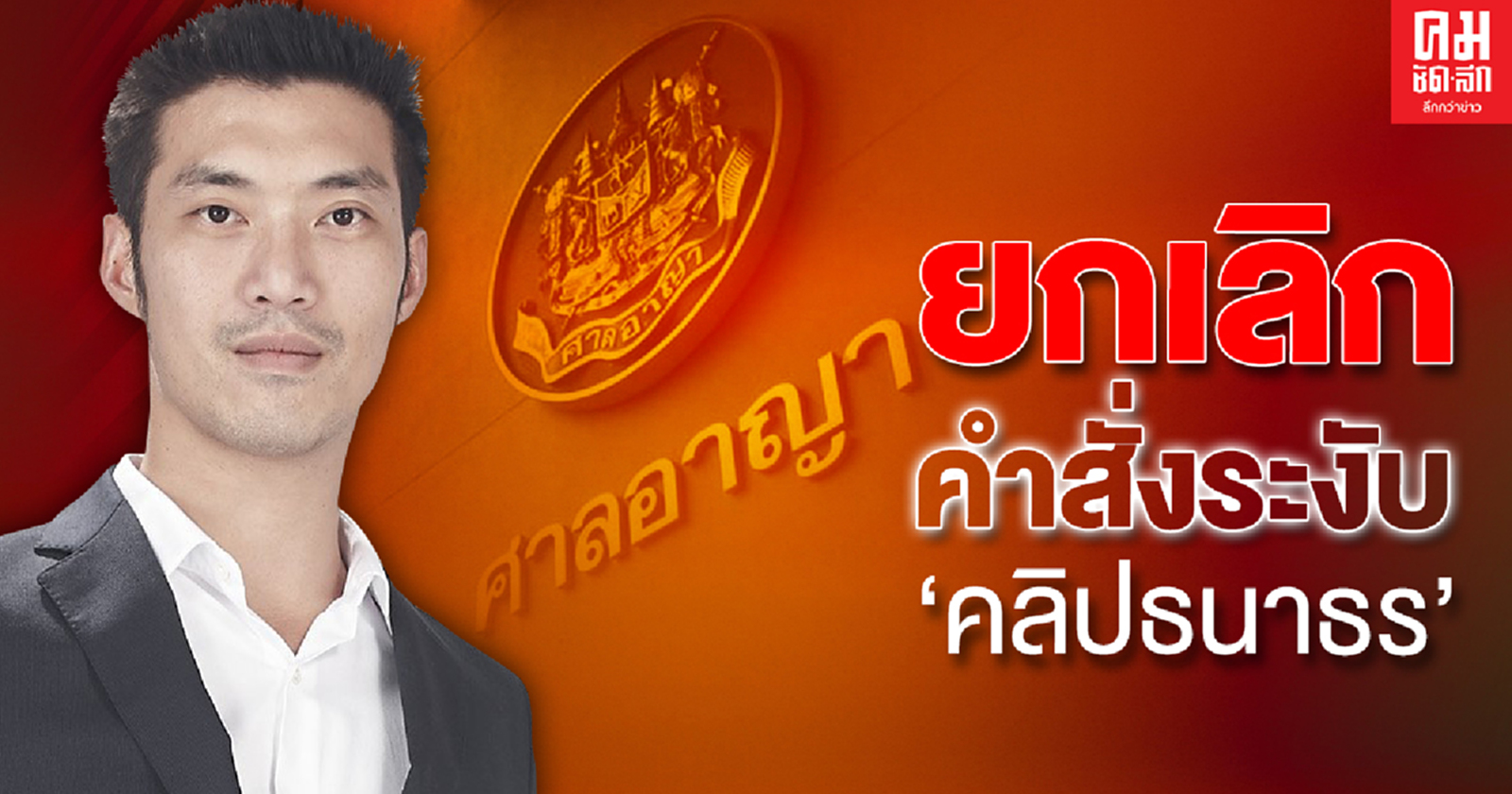 ศาลสั่งเพิกถอนคำสั่งระงับคลิปไลฟ์สดวัคซีนโควิด 'ธนาธร'-เปิดรายละเอียดคำพิพากษา