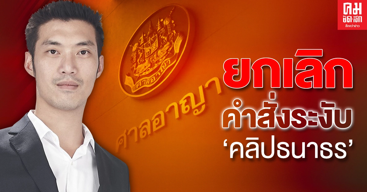 ศาลสั่งเพิกถอนคำสั่งระงับคลิปไลฟ์สดวัคซีนโควิด 'ธนาธร'-เปิดรายละเอียดคำพิพากษา