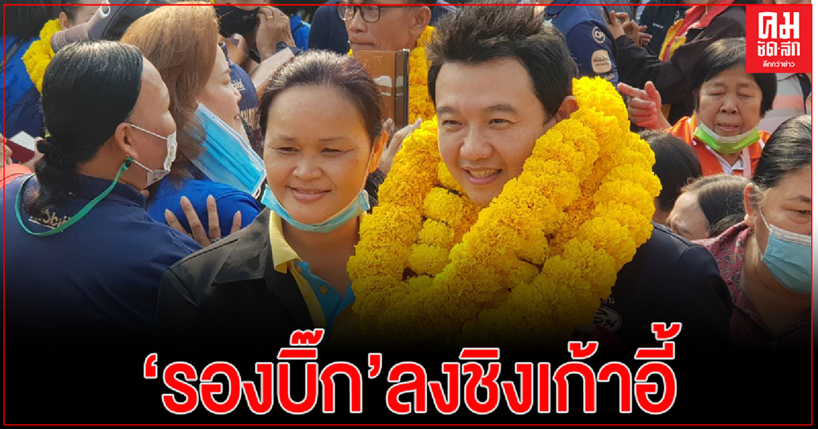 สมัคร"ส.ท.-นายก"บุรีรัมย์ 63 เทศบาล วันแรก "รองบิ๊ก"กลุ่มเพื่อนเวิน ลงชิงนายก ทม.บุรีรัมย์  