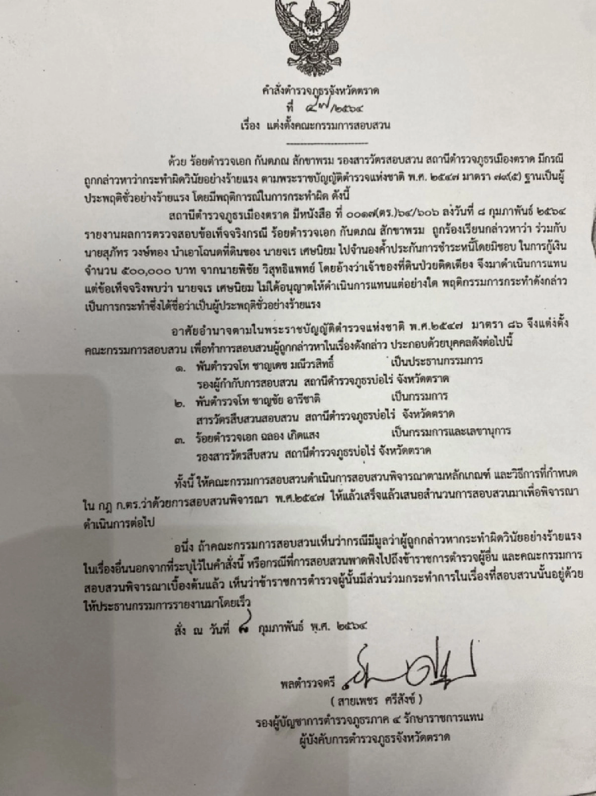  สั่งฟันรองสารวัตร สภ.เมืองตราดออกจากราชการ นำโฉนดที่ดินประกันตัวกู้เงิน 5 แสน