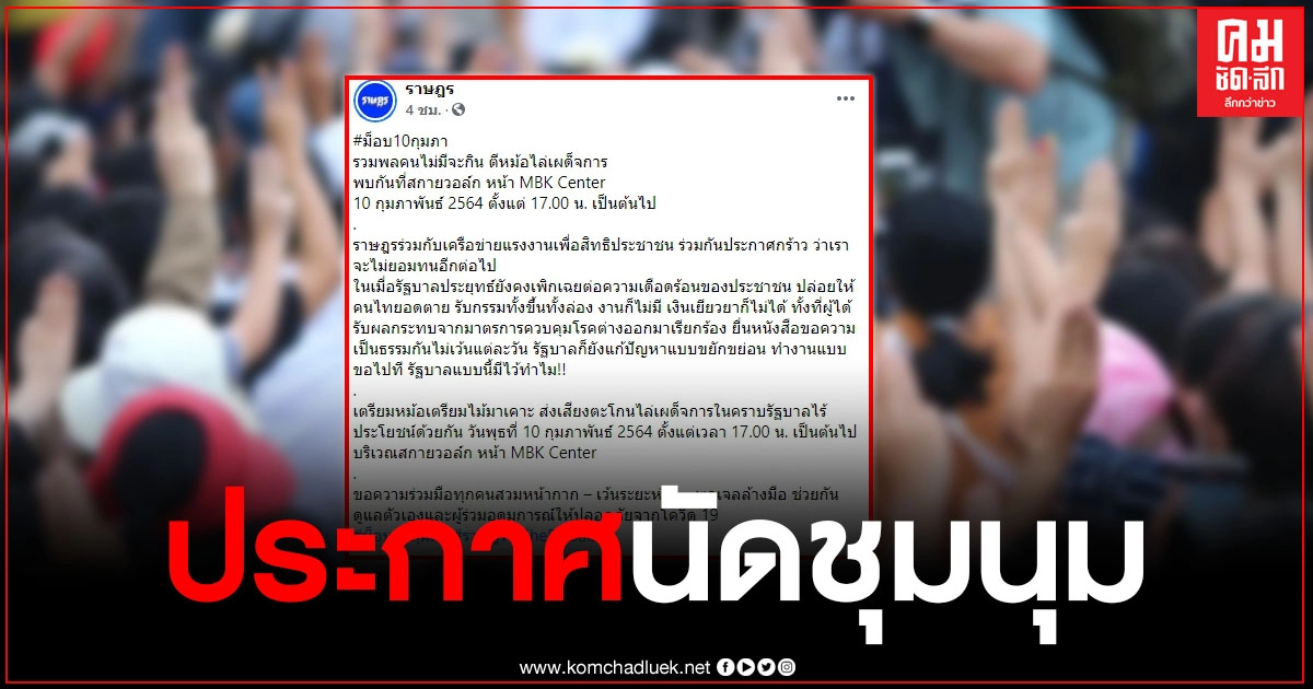 "ม็อบราษฎร" ประกาศนัดชุมนุม 10 กุมภาฯ สกายวอล์ก MBK Center "ม็อบราษฎร" ประกาศนัดชุมนุม 10 กุมภาฯ สกายวอล์ก MBK Center