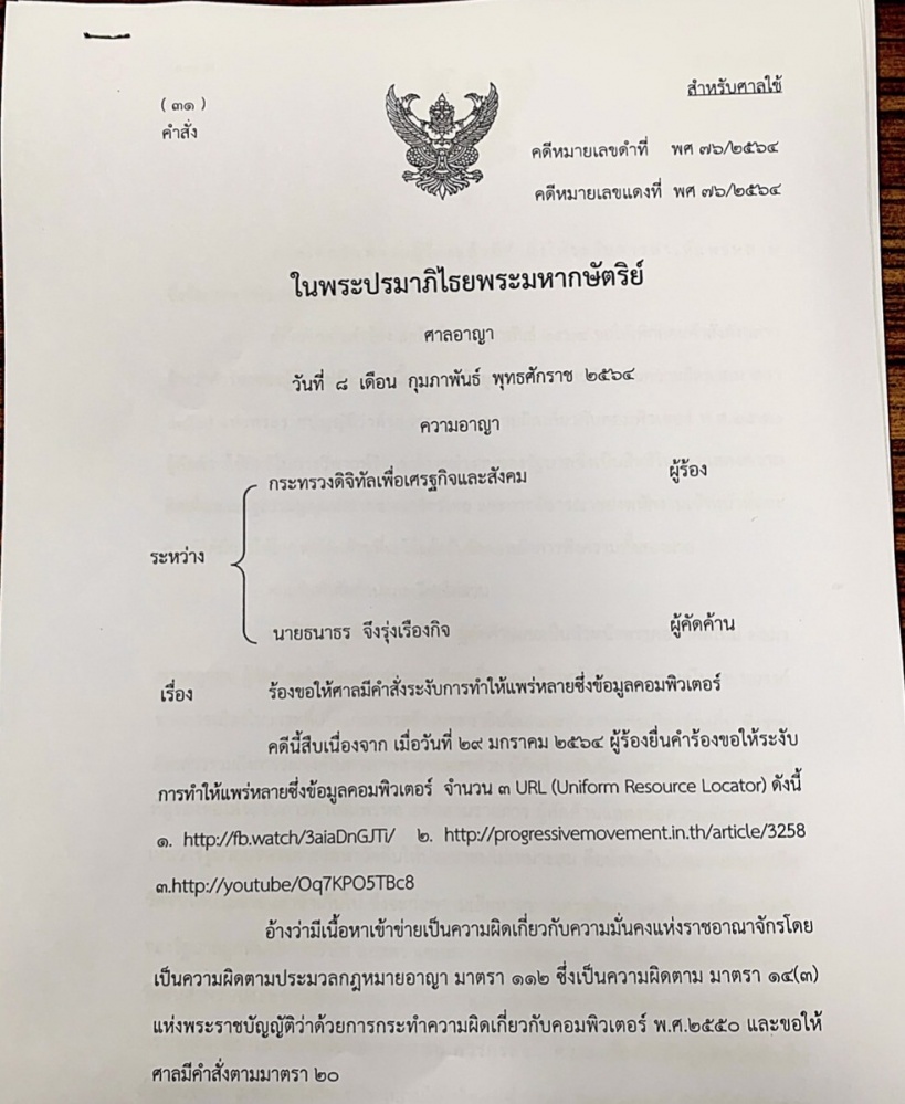 ศาลสั่งเพิกถอนคำสั่งระงับคลิปไลฟ์สดวัคซีนโควิด 'ธนาธร'-เปิดรายละเอียดคำพิพากษา