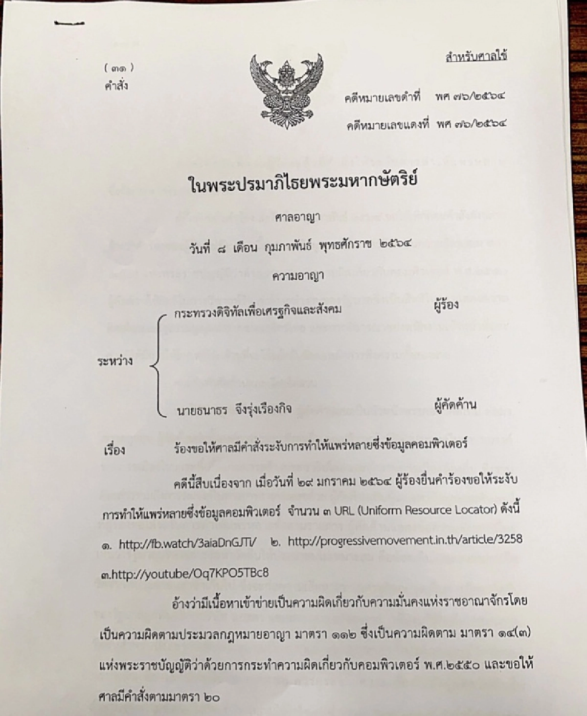 ศาลสั่งเพิกถอนคำสั่งระงับคลิปไลฟ์สดวัคซีนโควิด 'ธนาธร'-เปิดรายละเอียดคำพิพากษา