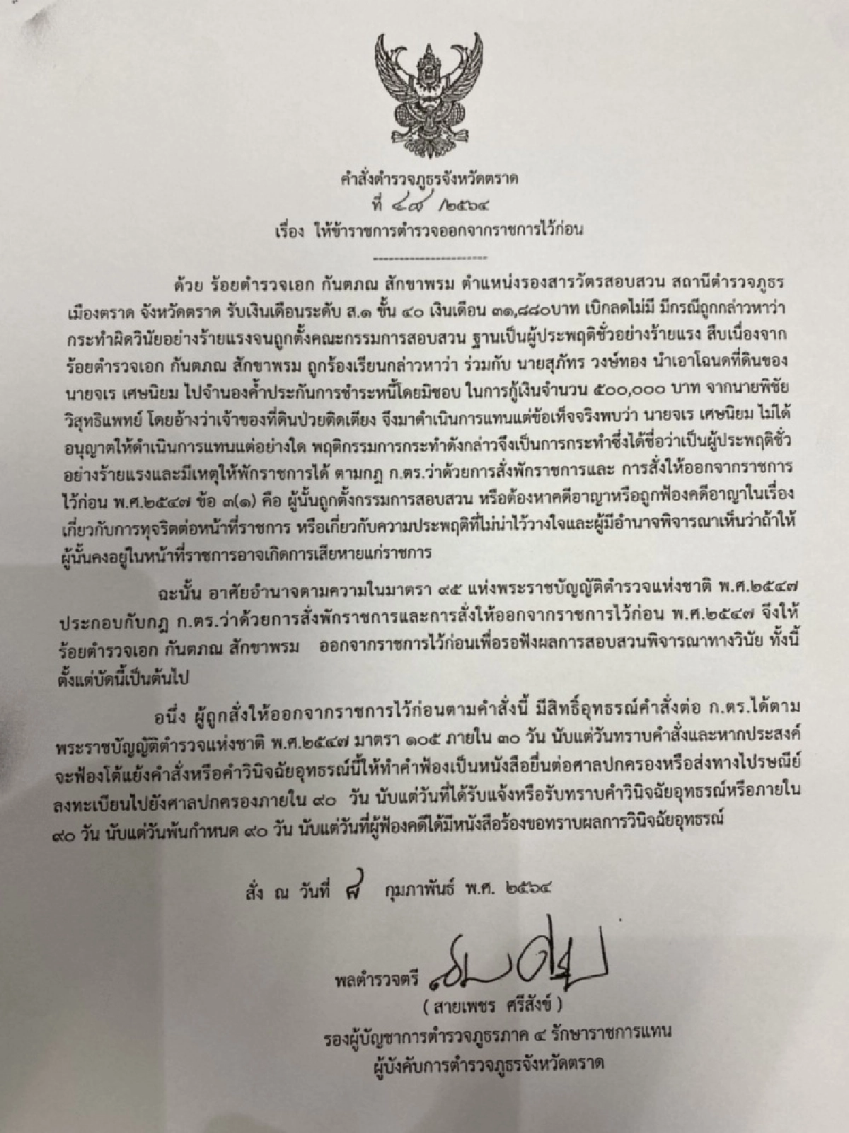  สั่งฟันรองสารวัตร สภ.เมืองตราดออกจากราชการ นำโฉนดที่ดินประกันตัวกู้เงิน 5 แสน