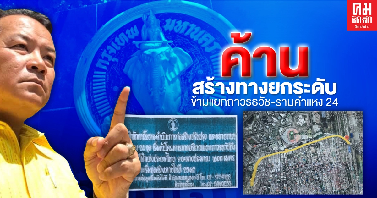 "ศรีสุวรรณ" นำชาวบางกะปิ พบ "ผู้ว่าฯกทม." ค้านก่อสร้างทางยกระดับข้ามแยกถาวรธวัช-รามคำแหง 24 "ศรีสุวรรณ" นำชาวบางกะปิ พบ "ผู้ว่าฯกทม." ค้านก่อสร้างทางยกระดับข้ามแยกถาวรธวัช-รามคำแหง 24